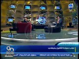 #90دقيقة :د/ أحمد كمال أبو المجد :  ما فعله التيار الإسلامى هدد وجود الدولة المصرية