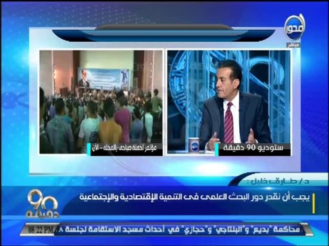 #90دقيقة - هاني الناظر الدولة اهملت التعليم والبحث العلمي
