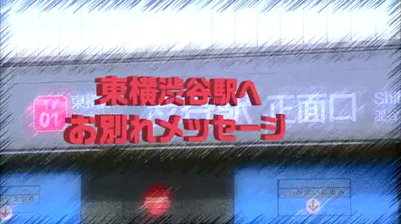 85年の歴史に幕！さよなら東横渋谷駅 後編