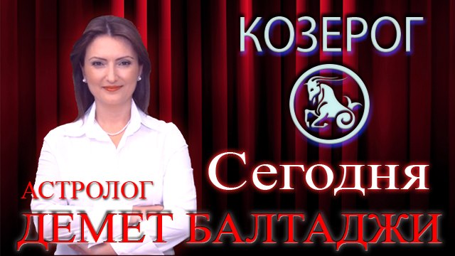 КОЗЕРОГ, астрологический прогноз на день, 7 мая 2014, Астролог Демет Балтаджи, астрологический центр Билинч Окулу.mp4