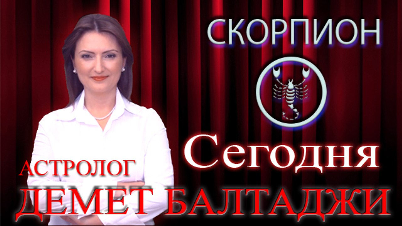 СКОРПИОН, астрологический прогноз на день, 7 ма...