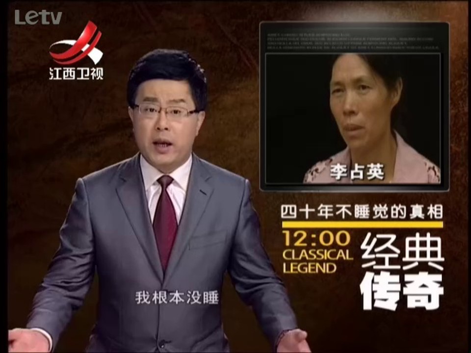 《经典传奇》20140506：四十年不睡觉的真相 中国诡异怪病大盘点