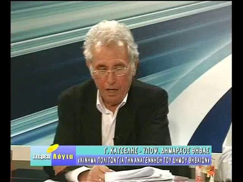 Οι υποψήφιοι δήμαρχοι της Θήβας στα Στέρεα Λόγια