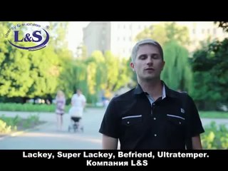 Кариес устранён благодаря Лакею (Lackey) от Компании L&S