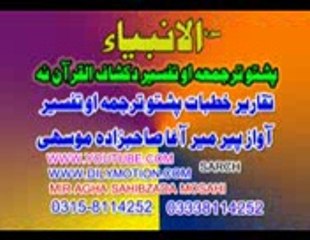 21 SURT AL AMBIYA PASHTO TRJMA PEER MEER AGHA  JUZZ 02
