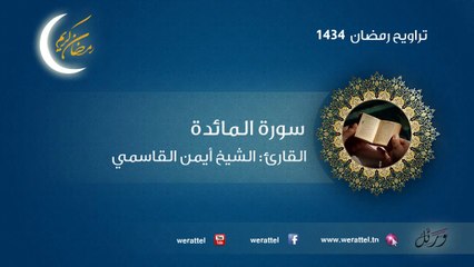 تراويح رمضان 1434 سورة المائدة القارئ أيمن القاسمي