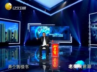 20140507 老梁观世界 20140507