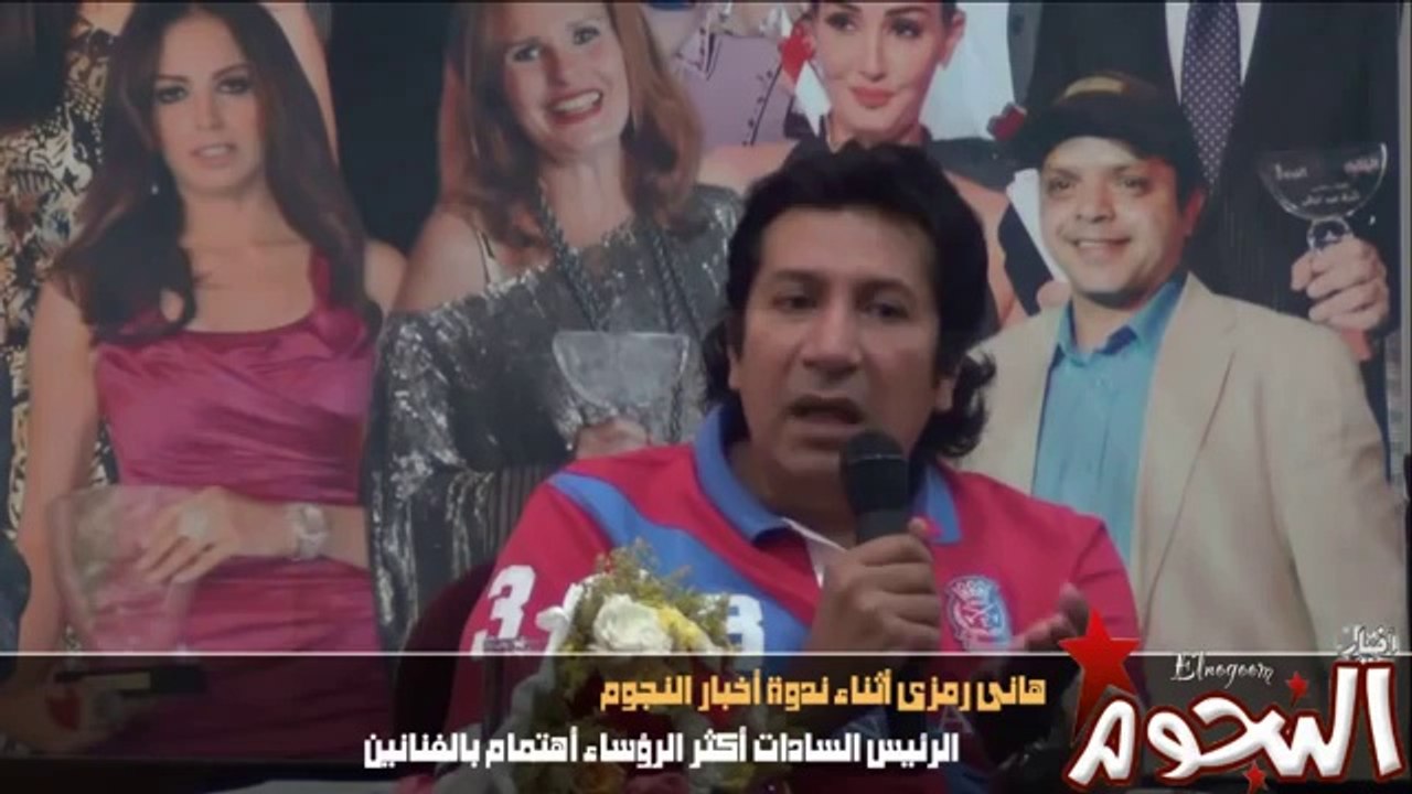 هانى رمزى .. السادات أكثر الرؤساء أهتمام بالفنانين