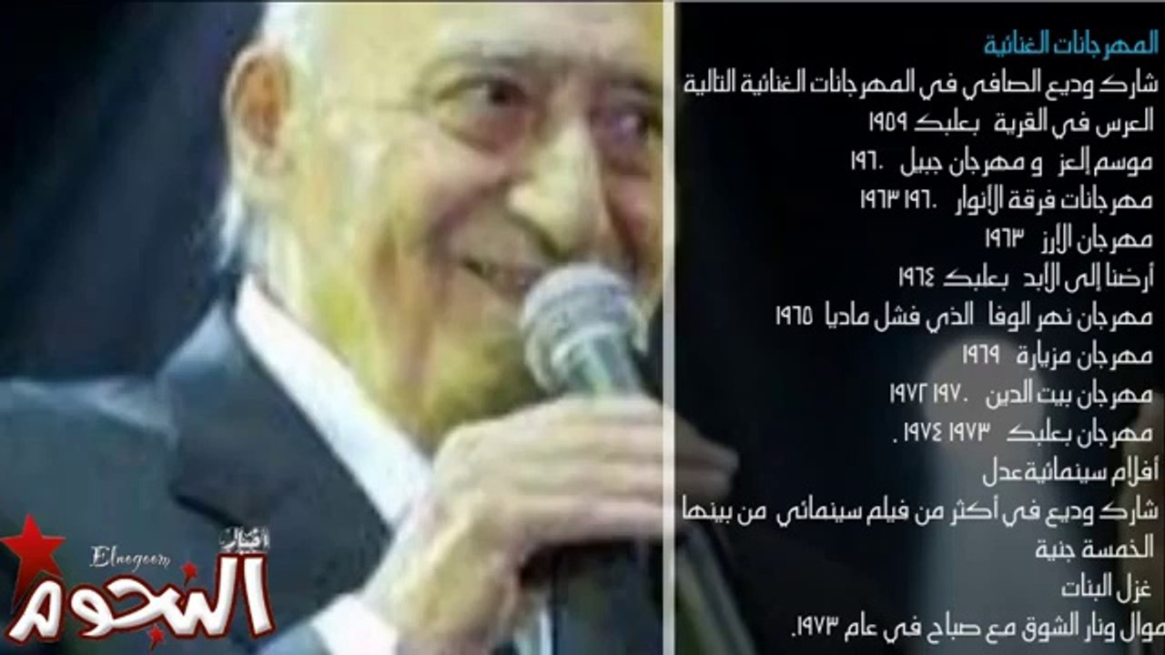 وديع الصافى- جبل من الفن الجميل .. وداعاً