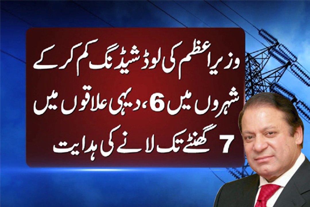 Dunya News-PM Nawaz orders reduction in loadshedding duration