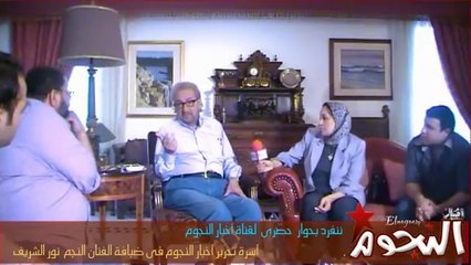 نور الشريف يستقبل أسرة تحرير أخبار النجوم فى منزله .. حلقة 1