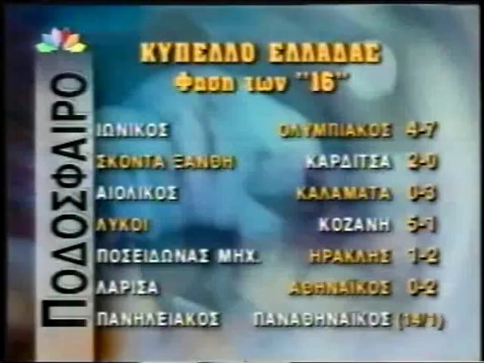 ΑΕΛ-Αθηναϊκός 0-2 1998-99 Κύπελλο Star