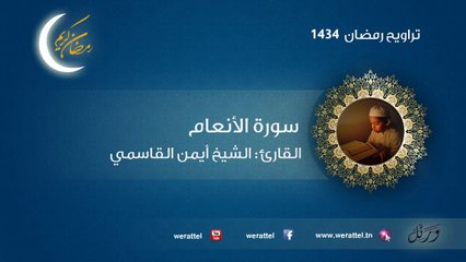 تراويح رمضان 1434 سورة الأنعام القارئ أيمن القاسمي