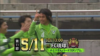 ２０１４ Ｊ３ 第１１節　ガイナーレ鳥取 ｖｓ ＦＣ琉球　告知ＣＭ