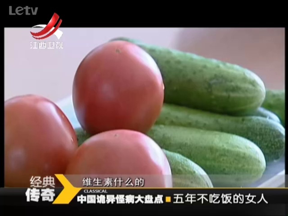 《经典传奇》20140507：五年不吃饭的女人 只喝冻过的冰水生活