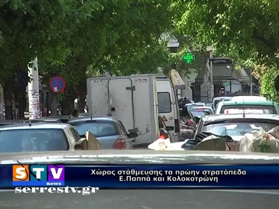 ΔΗΜΟΤΙΚΗ ΑΓΟΡΑ ΣΕΡΡΩΝ : Η ΚΑΤΕΔΑΦΙΣΗ