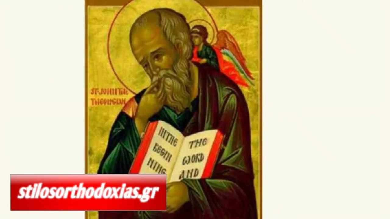 stilosorthodoxias.gr - Απολυτίκιον Ιωάννου του Θεολόγου