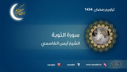 تراويح رمضان 1434 سورة التوبة القارئ أيمن القاسمي