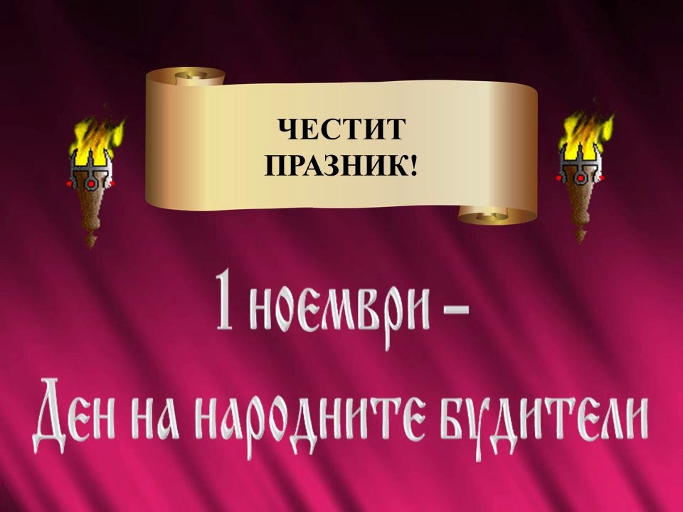 Ден на народните будители