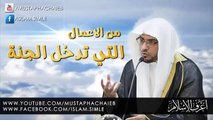 من الاعمال التي تدخل الجنة صالح المغامسي