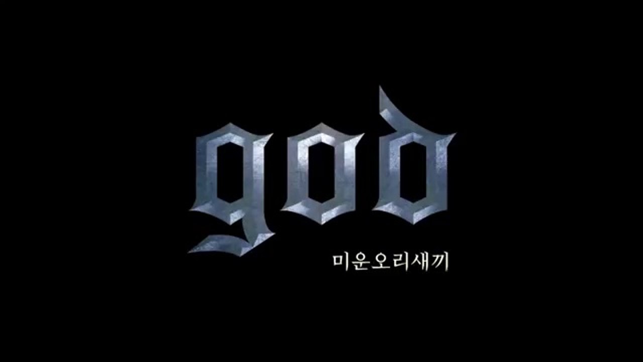 god - 미운 오리 새끼 (The Lone Duckling)