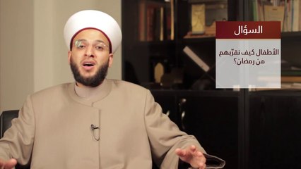 رمضان 2013_ الأطفال كيف نقرّبهم من رمضان؟