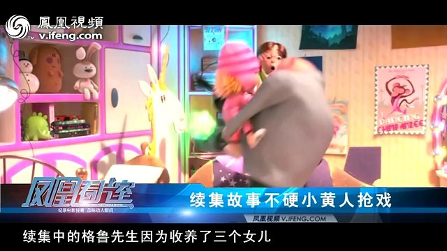 20140106 凤凰看片室 神偷奶爸2 安德的游戏