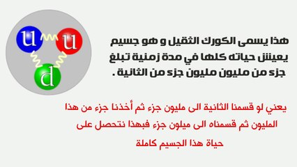 معلومة غريبة جدا عن أقصر حياة جسيم على الارض # إعرف التثقيفية