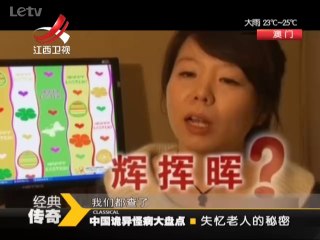 《经典传奇》20140509：失忆老人的秘密 中国诡异怪病大盘点