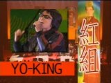 2006どんと紅白　YO-KING