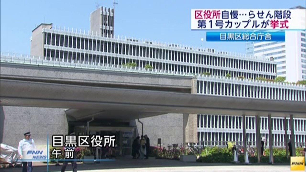 東京・目黒区役所庁舎で結婚式　区のウエディング事業第1号