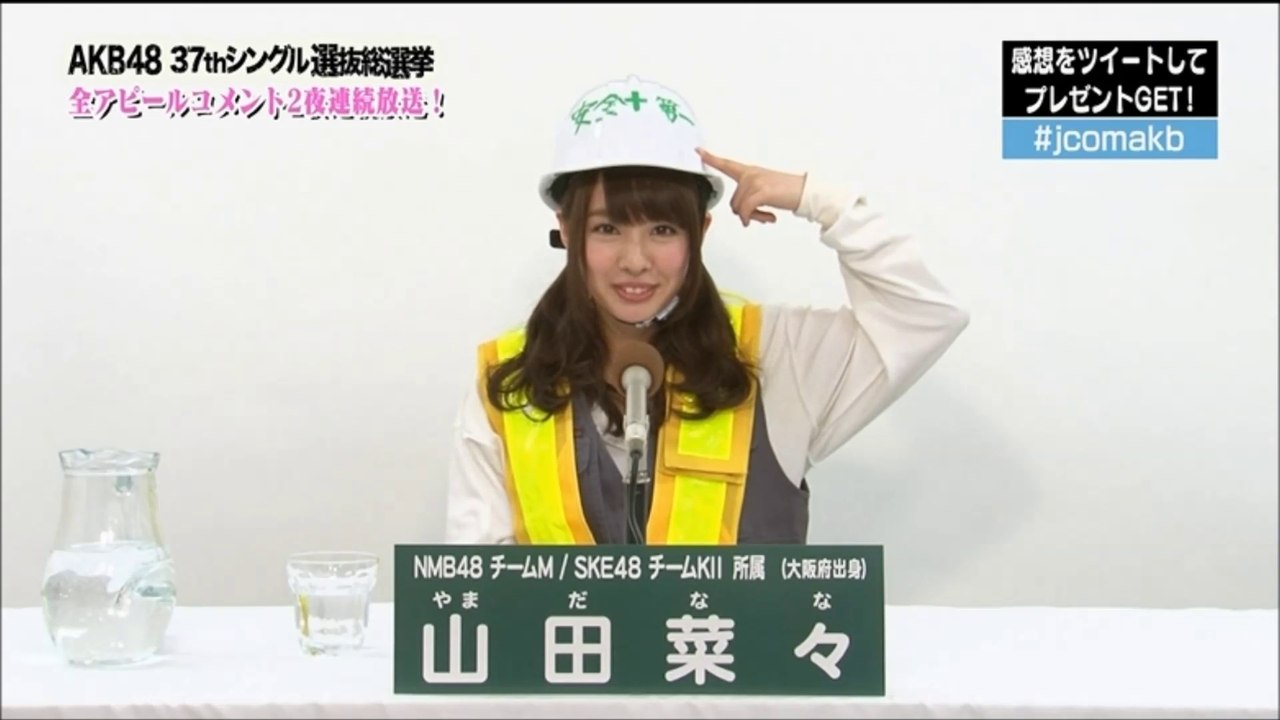 山田菜々アピールコメント