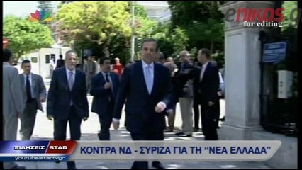 Kόντρα ΝΔ-ΣΥΡΙΖΑ για τη "Νέα Ελλάδα"