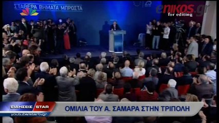 Oμιλία Αντώνη Σαμαρά