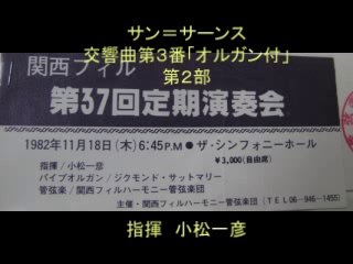 サン＝サーンス：交響曲第3番「オルガン付」　第2部　サットマリー　小松一彦　関西フィル