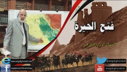 "الفتوحات الاسلامية -2- فتح الحيرة" للشيخ د.وجدي غنيم
