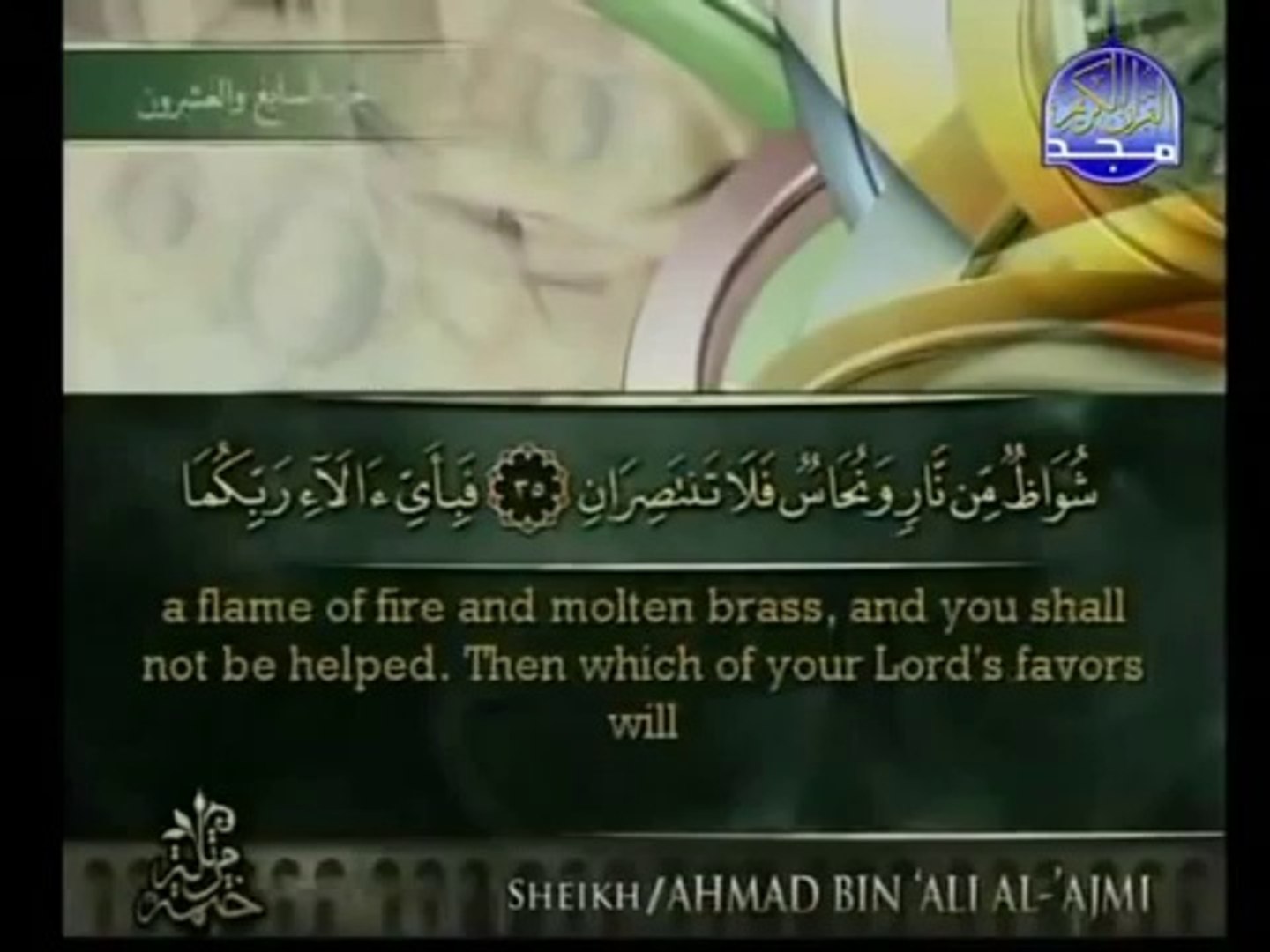 سورة الرحمن بخشوع رهيب للشيخ أحمد العجمي - فيديو Dailymotion