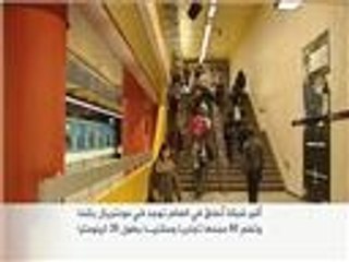 أكبر شبكة أنفاق في العالم