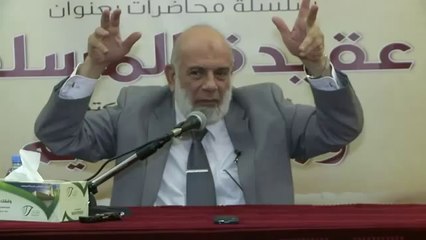 "سلسلة محاضرات عقيدة المسلم -2-" للشيخ د.وجدي غنيم