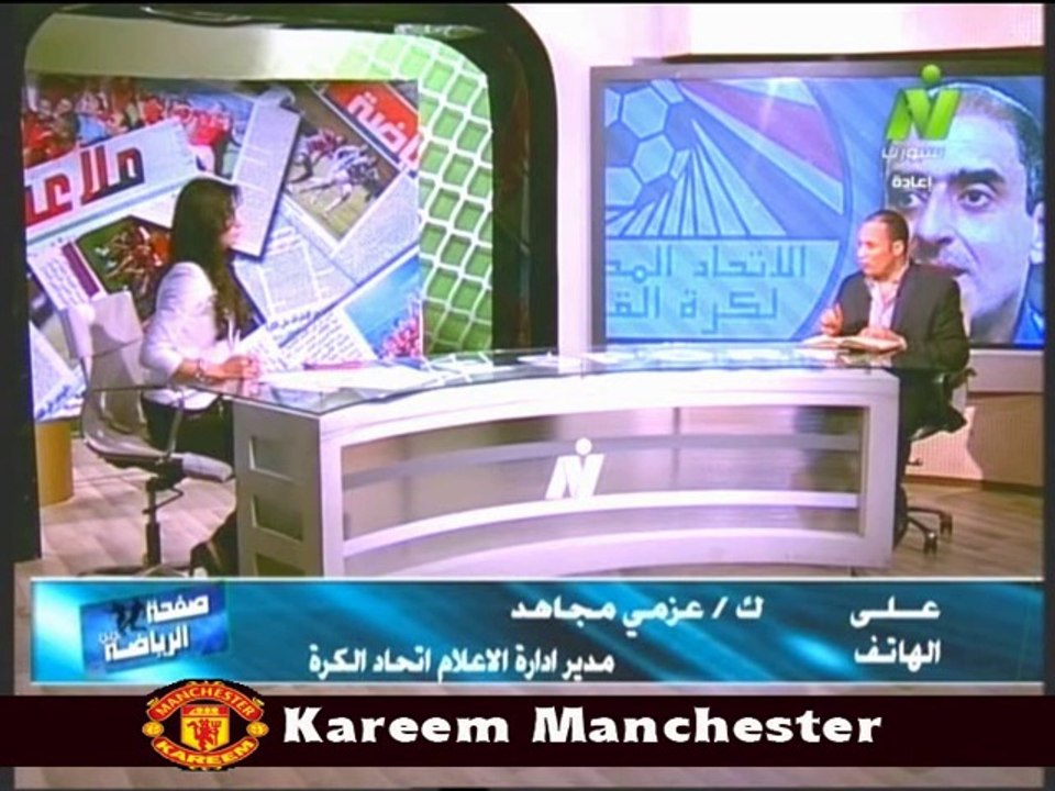 مداخله عزمي مجاهد مدير اعلام اتحاد الكره مع الاعلاميه هبه ماهر في صفحه الرياضه 11 مايو 2014