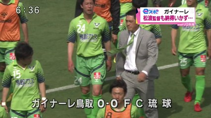 ｅスポ　ガイナーレ　松波監督も納得いかず・・・