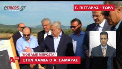 ΒΙΝΤΕΟ-ΣΤΗ ΛΑΜΙΑ Ο ΣΑΜΑΡΑΣ