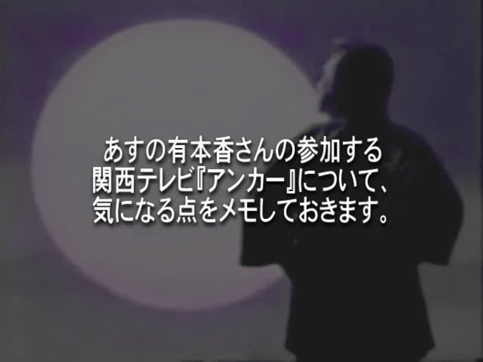 2014年05月12日あすの有本香さんのアンカー参加についてメモ