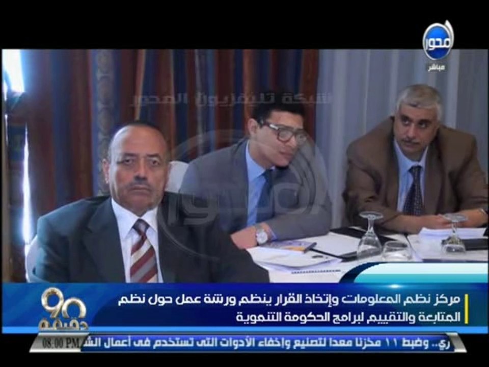 #90_دقيقة : مركز نظم المعلومات واتخاذ القرار ينظم ورشة عمل لمتابعة وتقييم برامج الحكومة