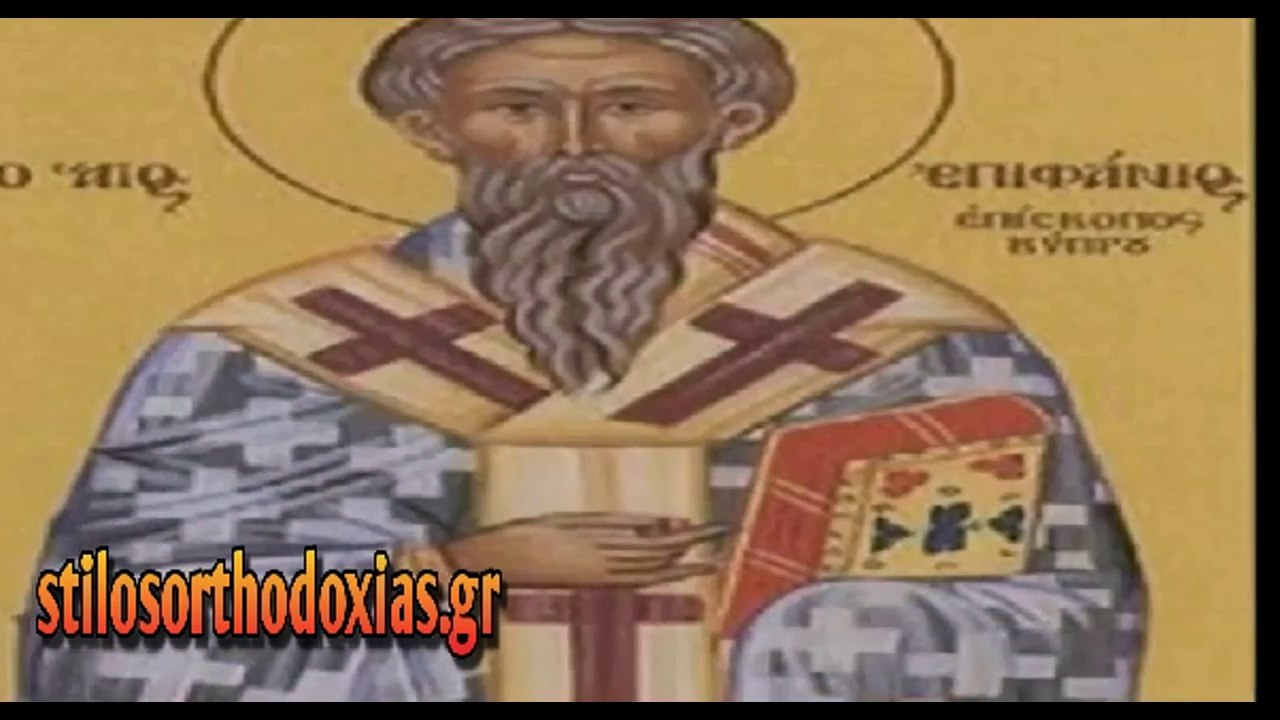 stilosorthodoxias.gr - Απολυτίκιο Άγίου Επιφανίου Επισκόπου Κωνσταντίας και Αρχιεπισκόπου Κύπρου