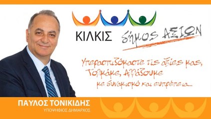 Παρουσίαση υποψηφίου Δημάρχου Κιλκίς Παύλου Τονικίδη