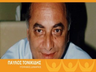 Βιογραφικό υποψηφίου Δημάρχου Κιλκίς Παύλου Τονικίδη