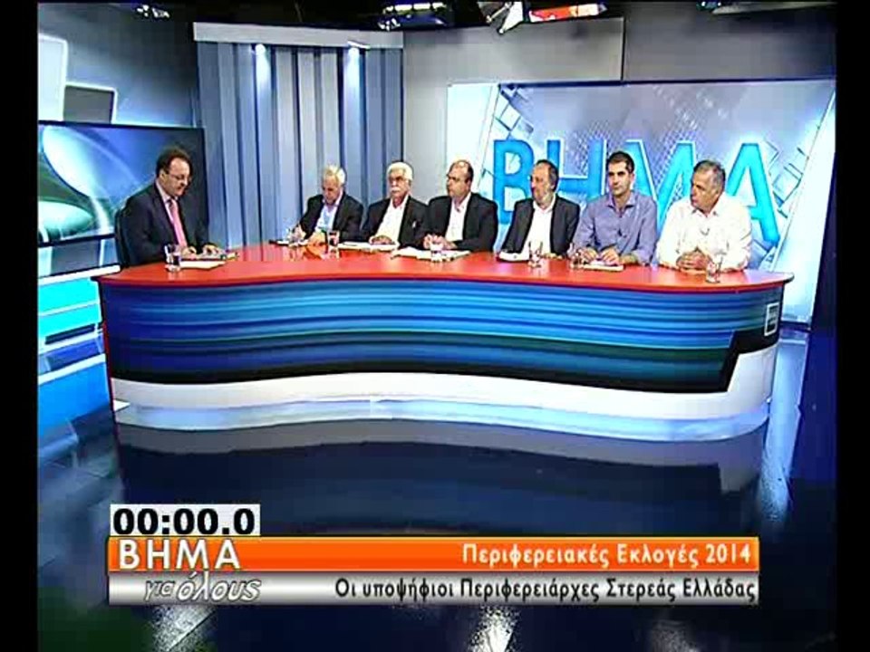Οι υποψήφιοι περιφερειάρχες Στερεάς στο debate...