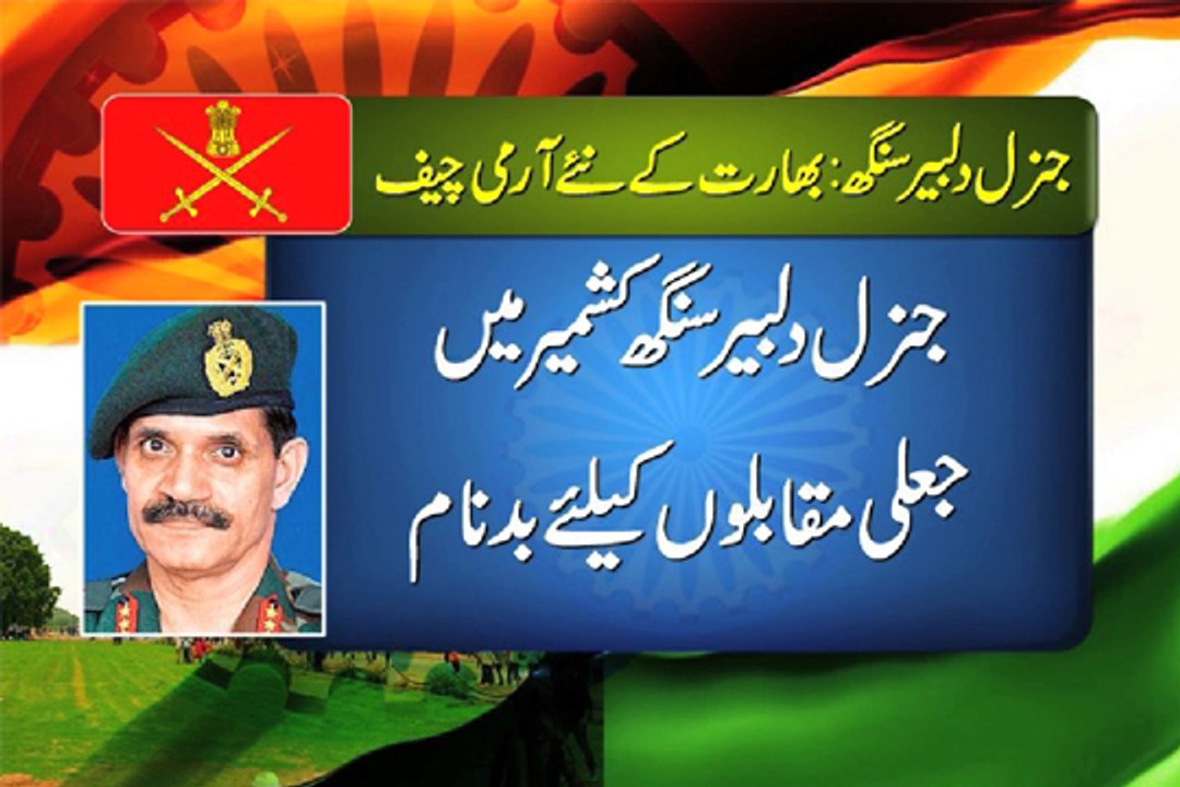 Dunya News-Indian Defence Ministry to appoint Dalbir Singh as new army chief