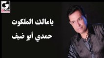 حمدي ابوضيف يامالك الملكوت - Hamdy Abo Deif Ya Malek Elmalkoot